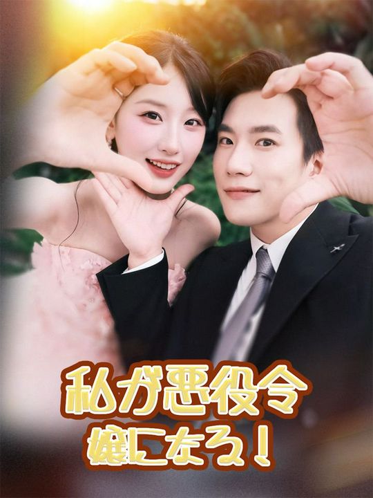 私が悪役令嬢になる！