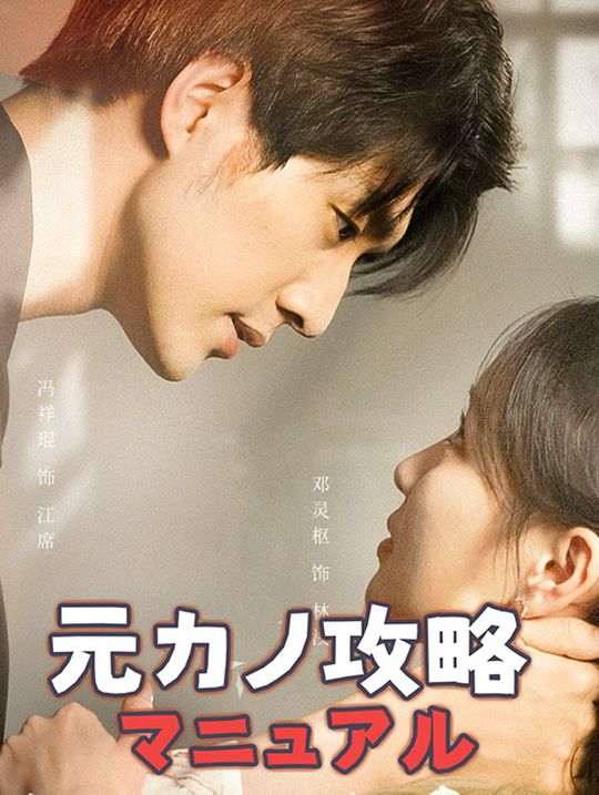 元カノ攻略マニュアル