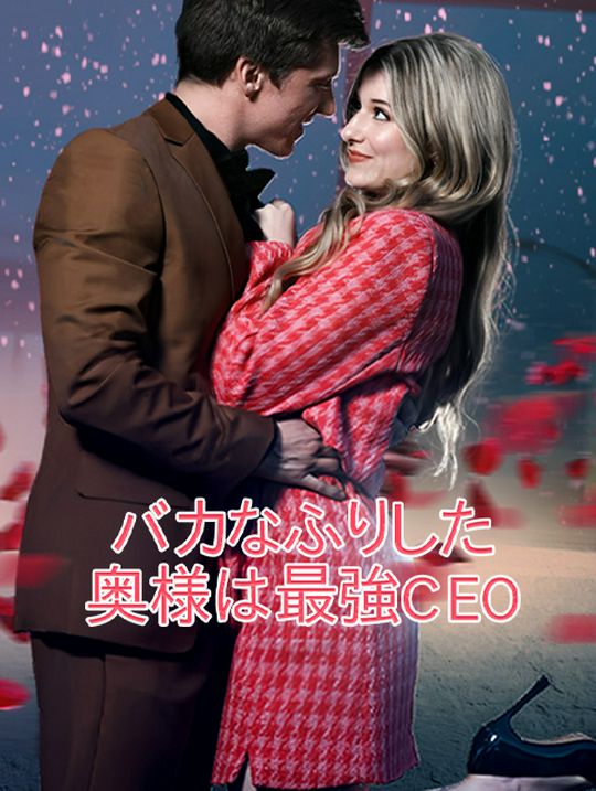 バカなふりした奥様は最強CEO