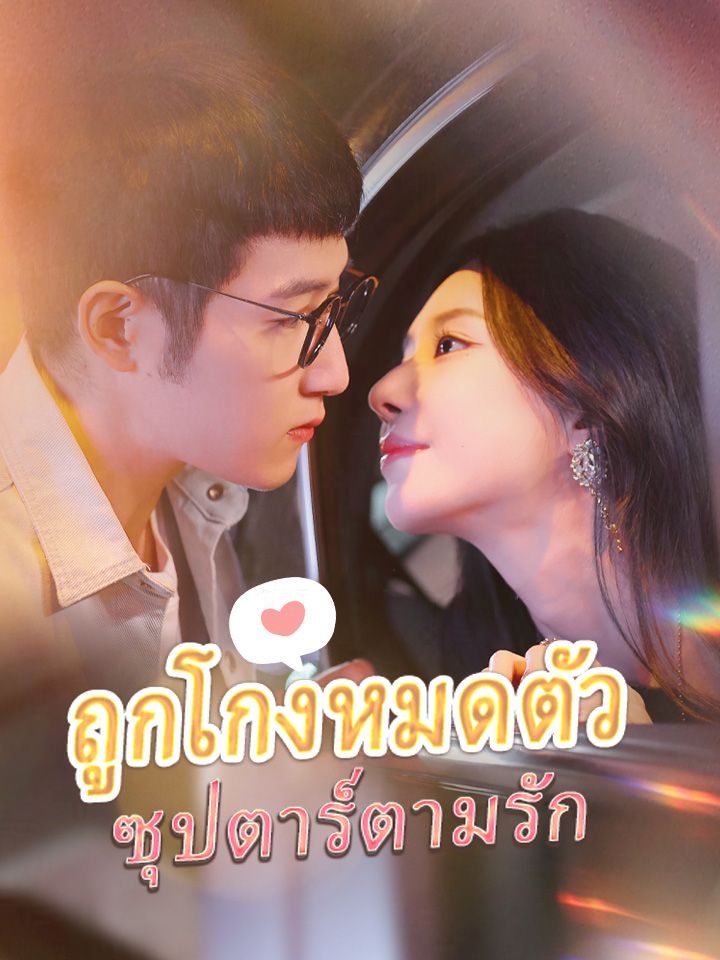 ถูกโกงหมดตัว ซุปตาร์ตามรัก