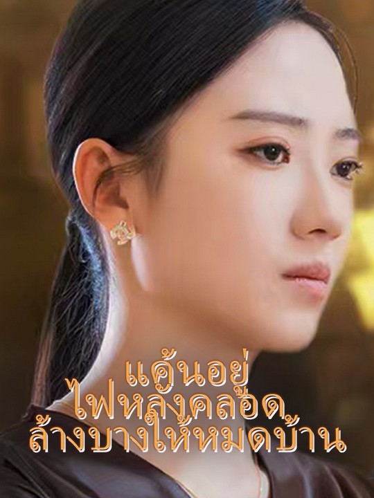 แค้นอยู่ไฟหลังคลอด  ล้างบางให้หมดบ้าน