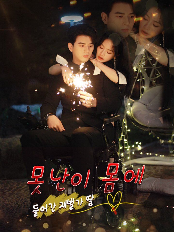 못난이 몸에 들어간 재벌가 딸