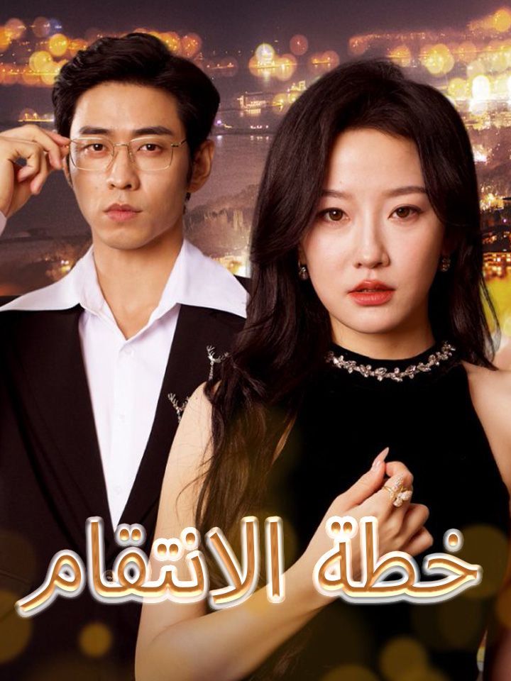 خطة الانتقام