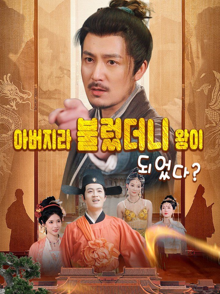 아버지라 불렀더니 왕이 되었다?