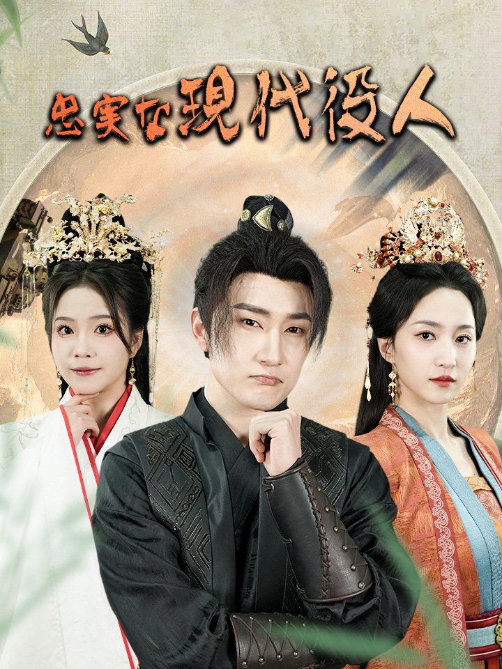 忠実な現代役人