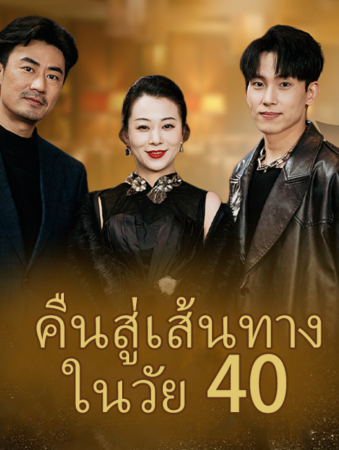 คืนสู่เส้นทางในวัย 40