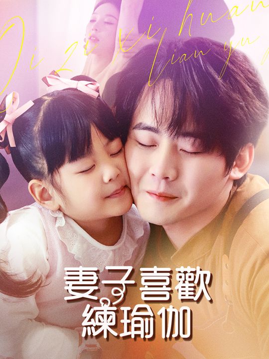 妻子喜歡練瑜伽