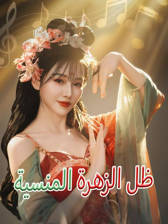 ظل الزهرة المنسية