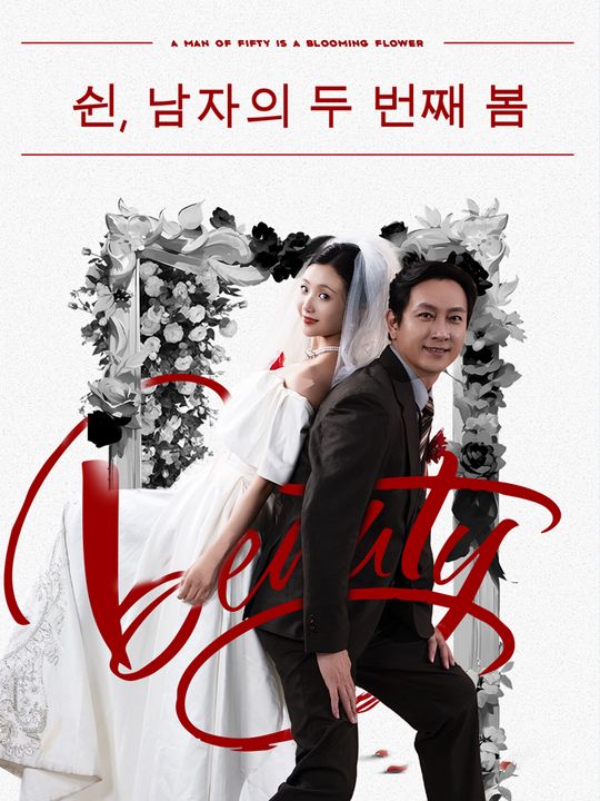 쉰, 남자의 두 번째 봄