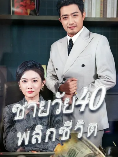 ชายวัย40พลิกชีวิต poster