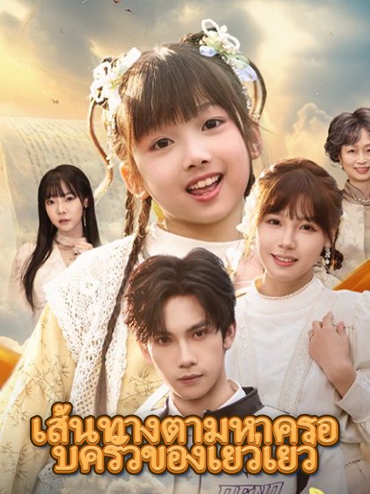 เส้นทางตามหาครอบครัวของเยว่เยว่