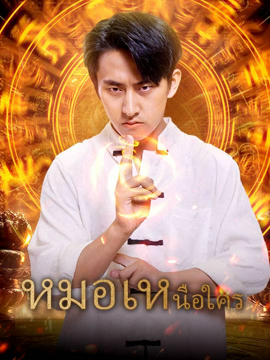 หมอเหนือใคร
