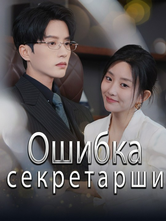 Ошибка секретарши