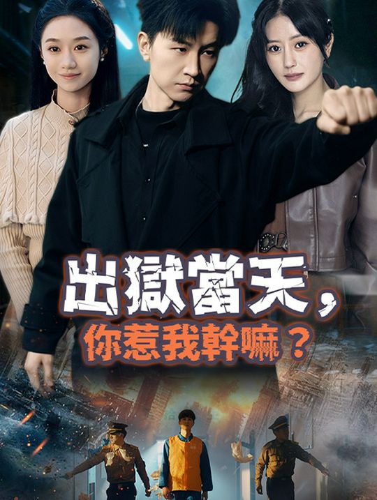 出獄當天，你惹我幹嘛？
