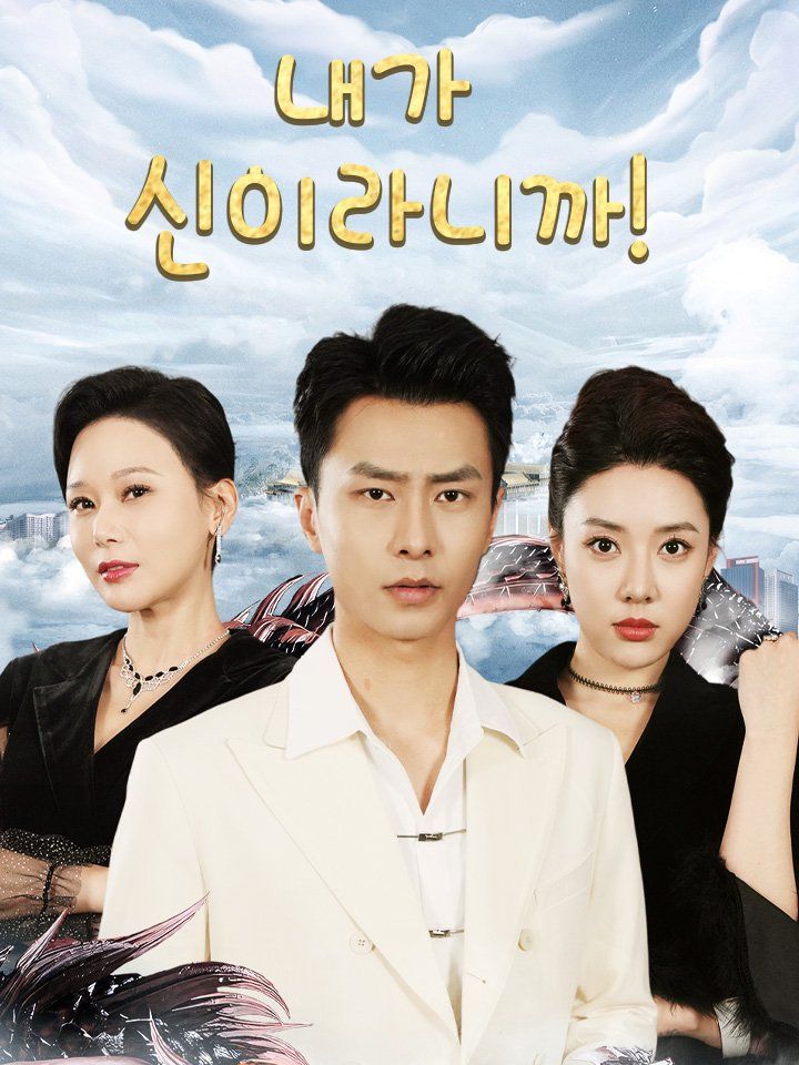 내가 신이라니까!