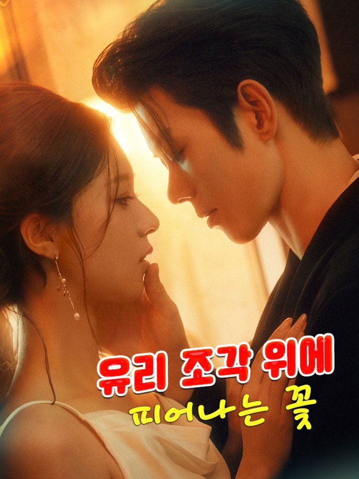 유리 조각 위에 피어나는 꽃