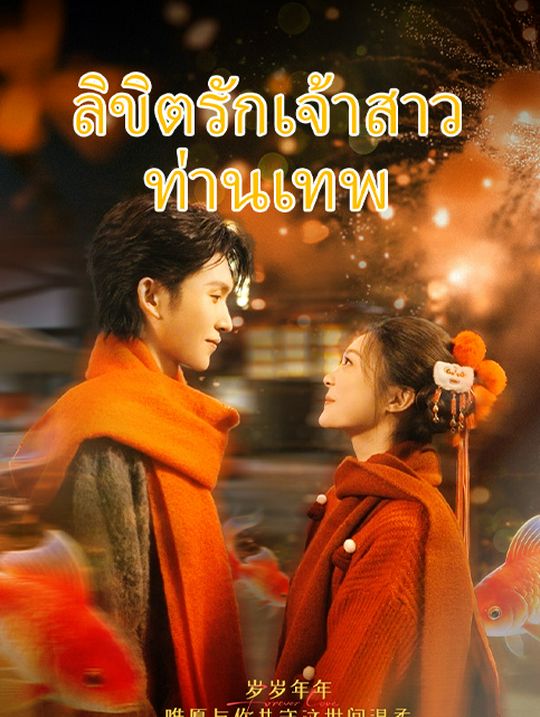 ลิขิตรักเจ้าสาวท่านเทพ