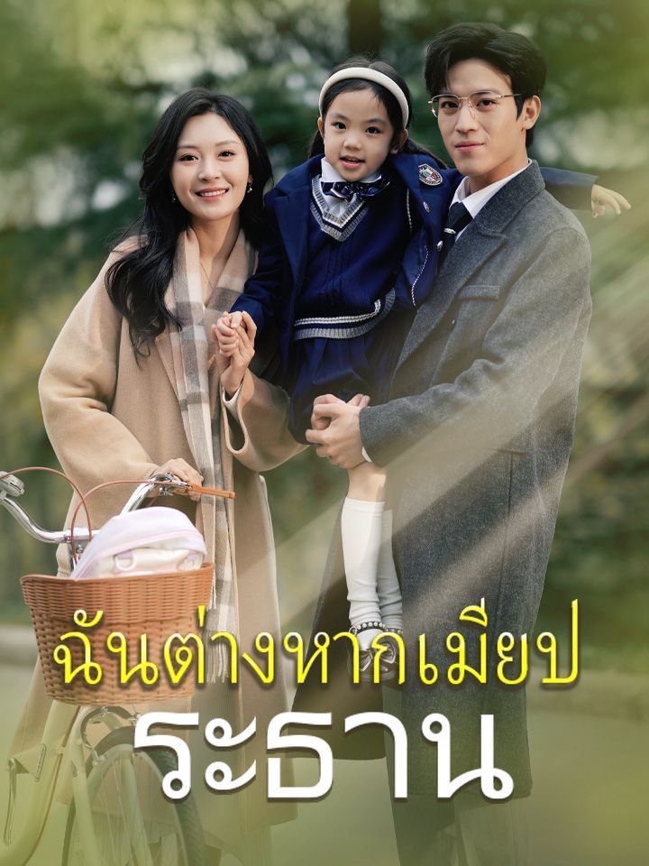 ฉันต่างหากเมียประธาน