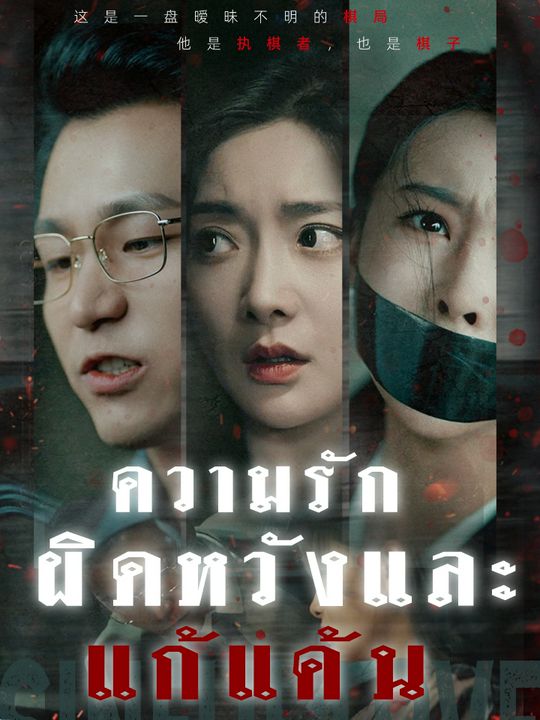 ความรักผิดหวังและแก้แค้น