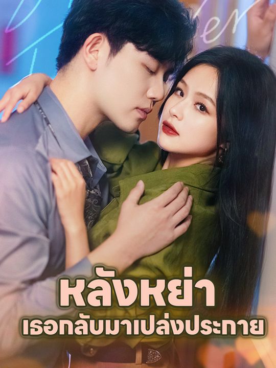 หลังหย่า เธอกลับมาเปล่งประกาย
