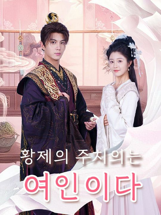 황제의 주치의는 여인이다