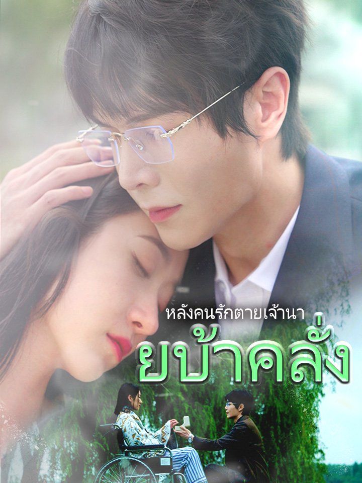 หลังคนรักตายเจ้านายบ้าคลั่ง