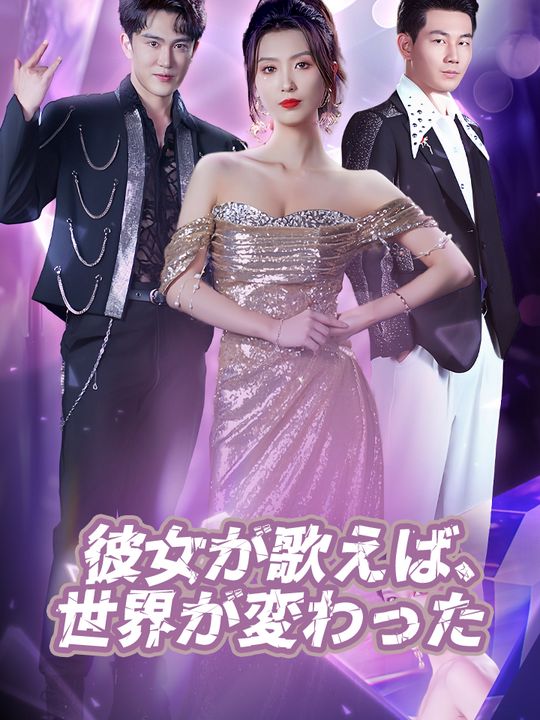 彼女が歌えば、世界が変わった