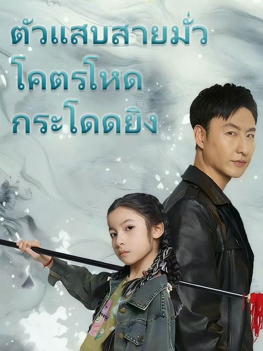 "ตัวแสบสายมั่ว โคตรโหดกระโดดยิง"