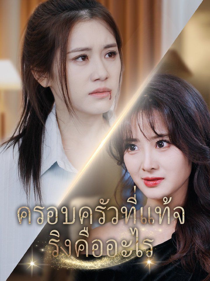 ครอบครัวที่แท้จริงคืออะไร