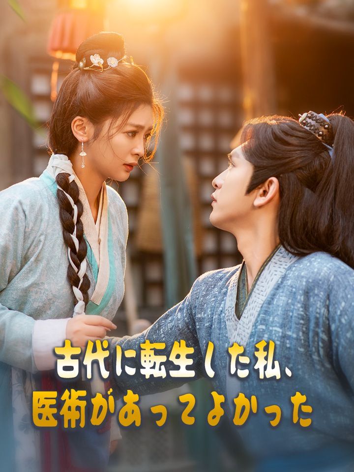 古代に転生した私、医術があってよかった