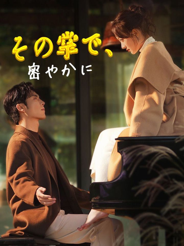 その掌で、密やかに