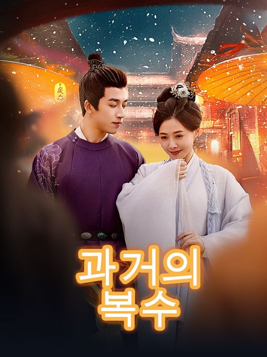 과거의 복수