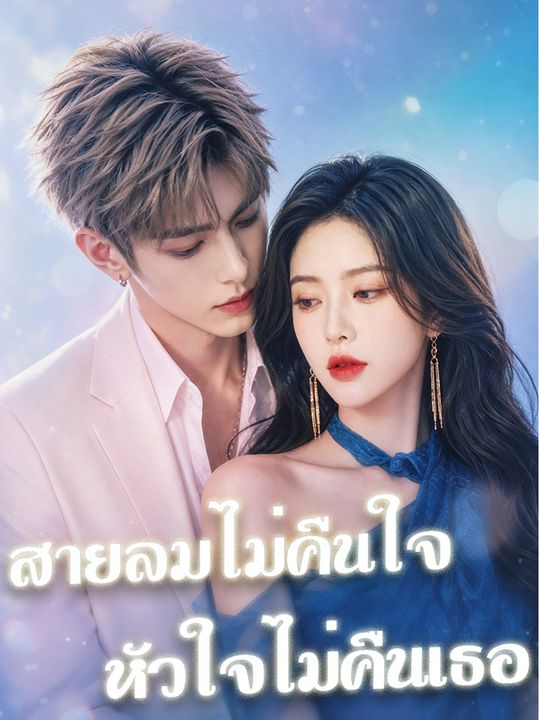 สายลมไม่คืนใจ หัวใจไม่คืนเธอ