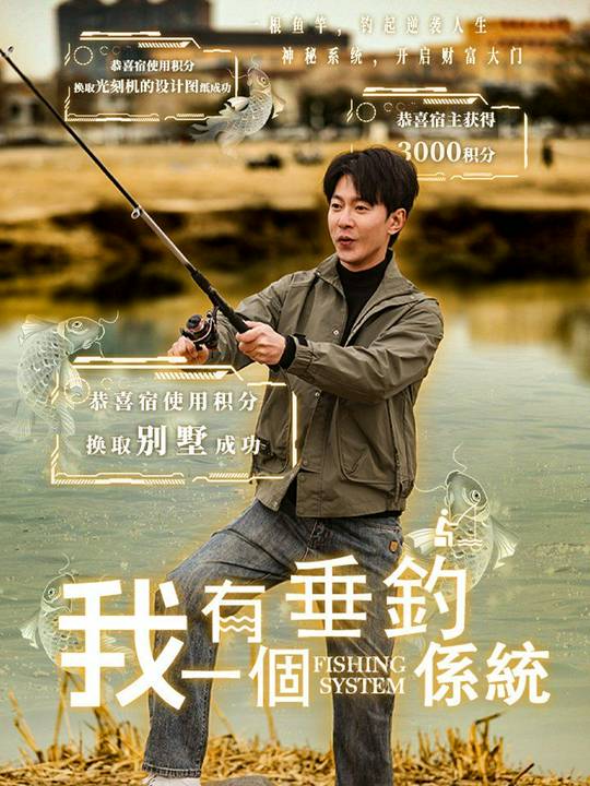 我有一個垂釣係統