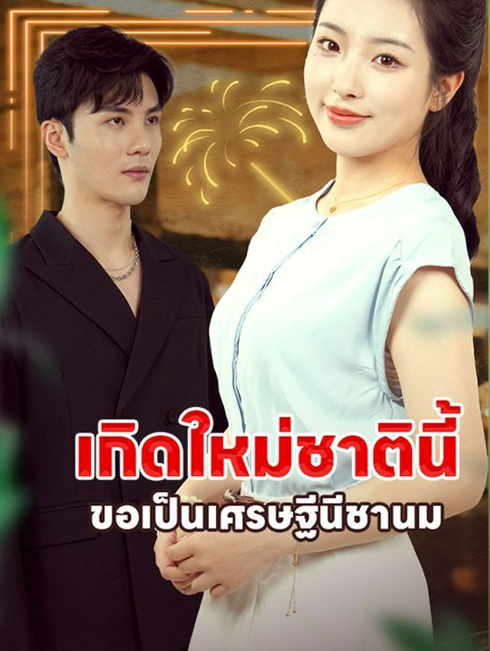เกิดใหม่ชาตินี้ ขอเป็นเศรษฐีนีชานม