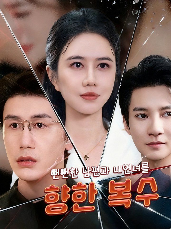 뻔뻔한 남편과 내연녀를  향한 복수