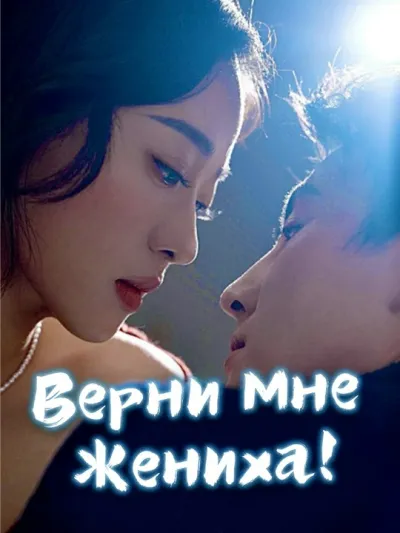 Верни Мне Жениха! poster