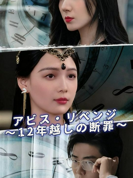 アビス・リベンジ ～12年越しの断罪～