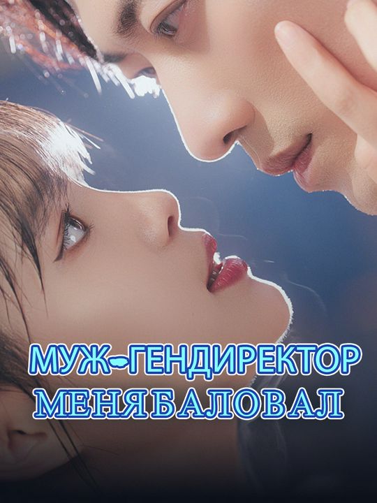Муж-гендиректор меня баловал