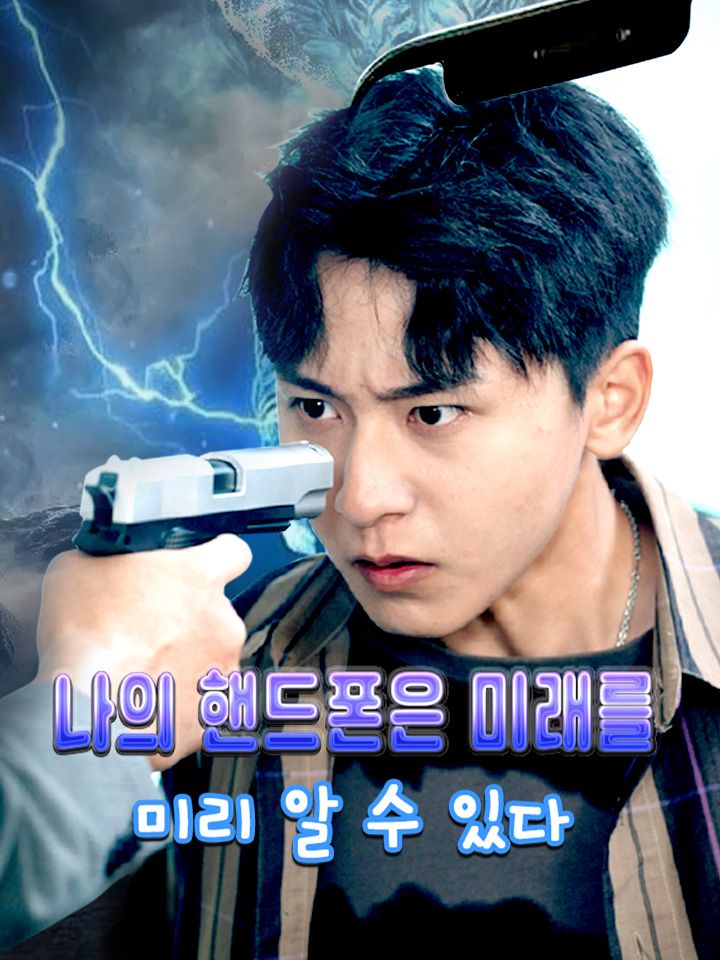 나의 핸드폰이 미래를 미리 알 수 있다