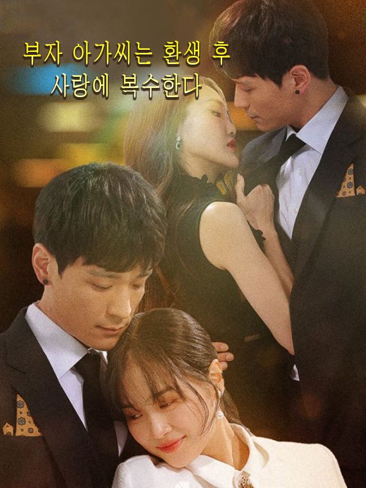 부자 아가씨는 환생 후 사랑에 복수한다