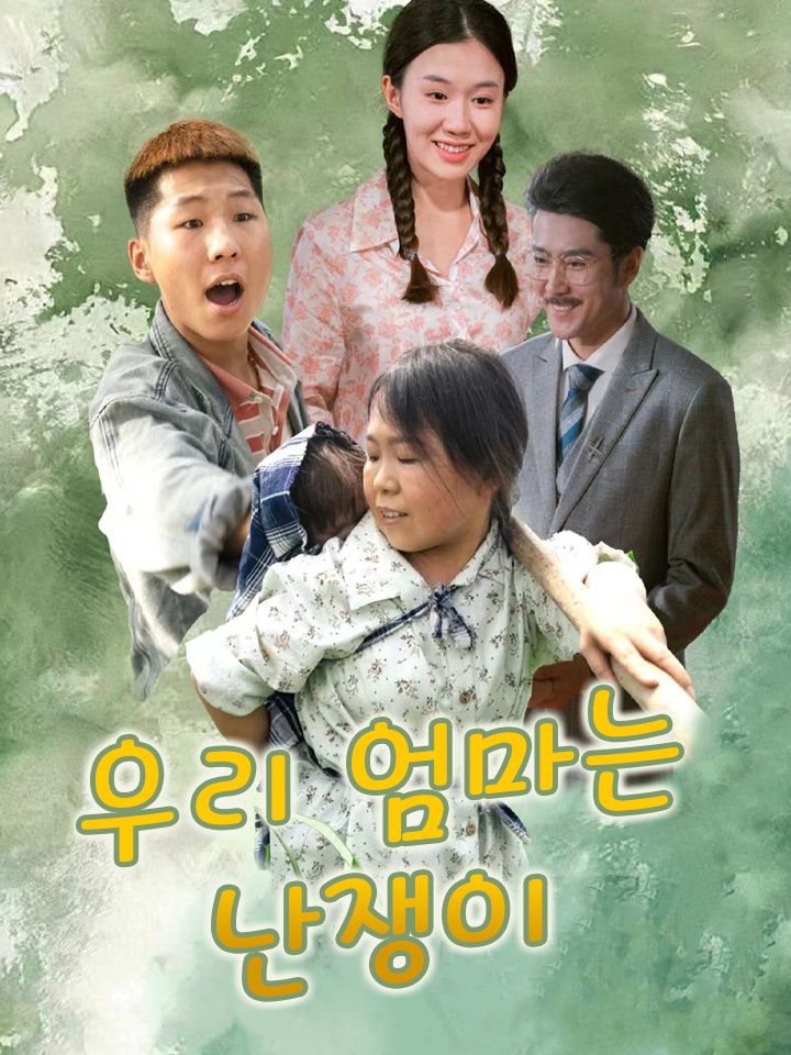 우리 엄마는 난쟁이