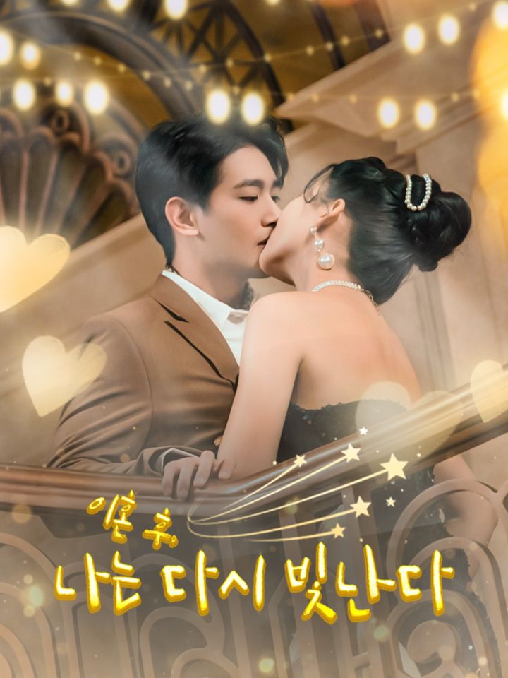 이혼 후, 나는 다시 빛난다