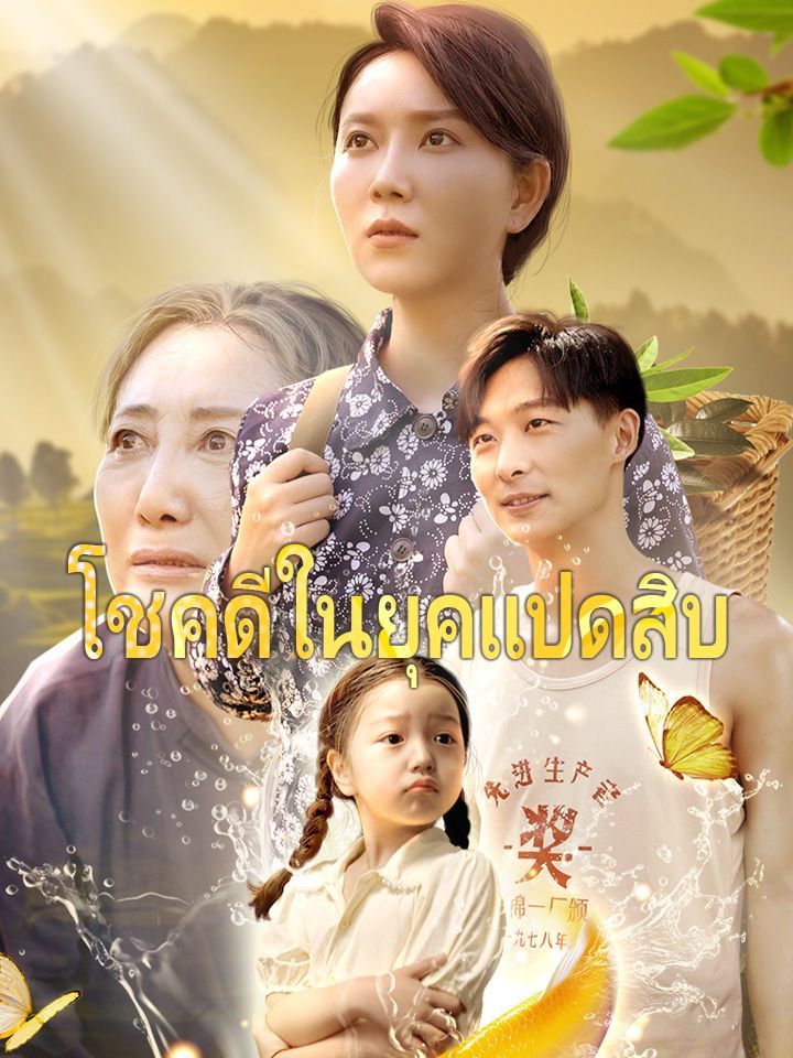 โชคดีในยุคแปดสิบ