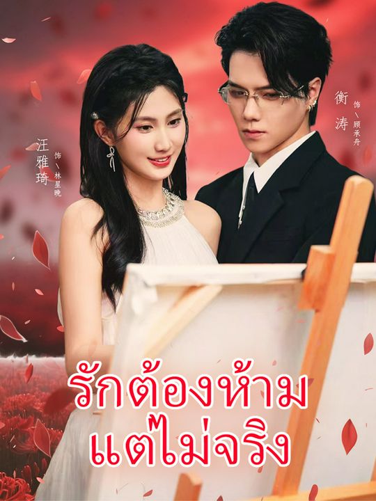 รักต้องห้าม…แต่ไม่จริง