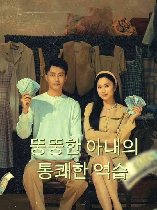 뚱뚱한 아내의 통쾌한 역습