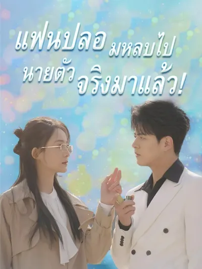 แฟนปลอมหลบไป นายตัวจริงมาแล้ว! poster