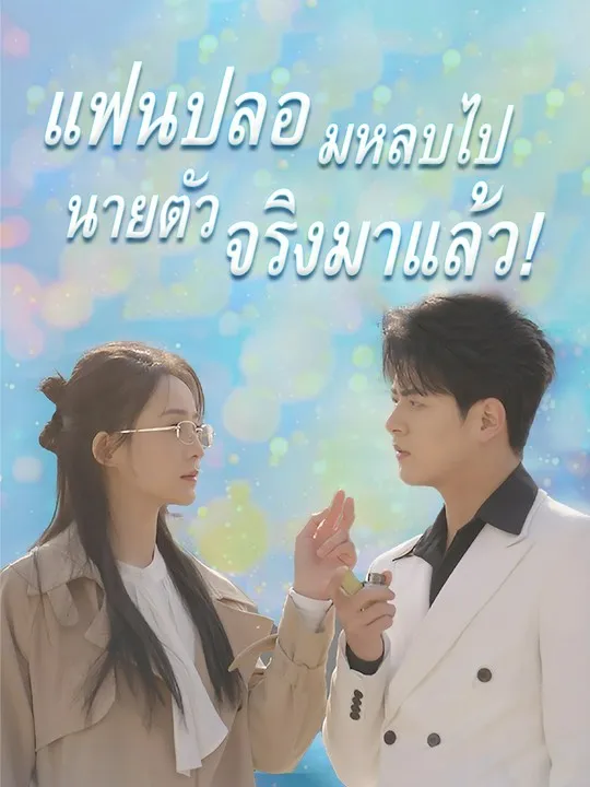 แฟนปลอมหลบไป นายตัวจริงมาแล้ว! poster