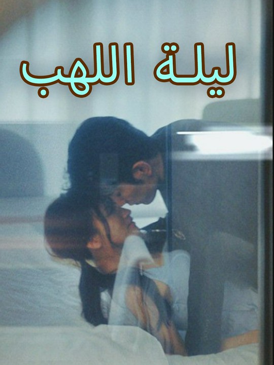 ليلة اللهب