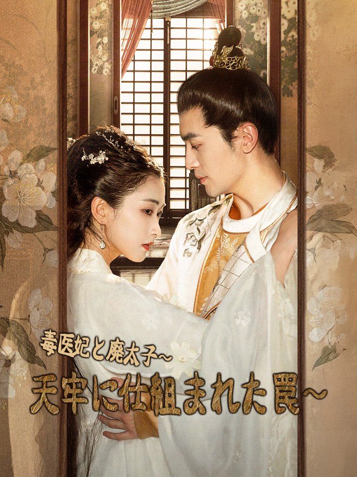 毒医妃と廃太子～天牢に仕組まれた罠～